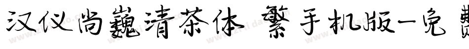汉仪尚巍清茶体 繁手机版字体转换